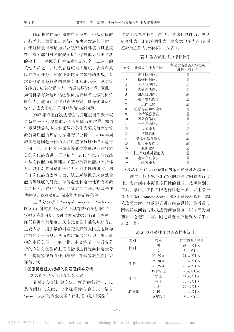 基于主成分分析的签派员胜任力模型研究_张新剑.pdf_第2页