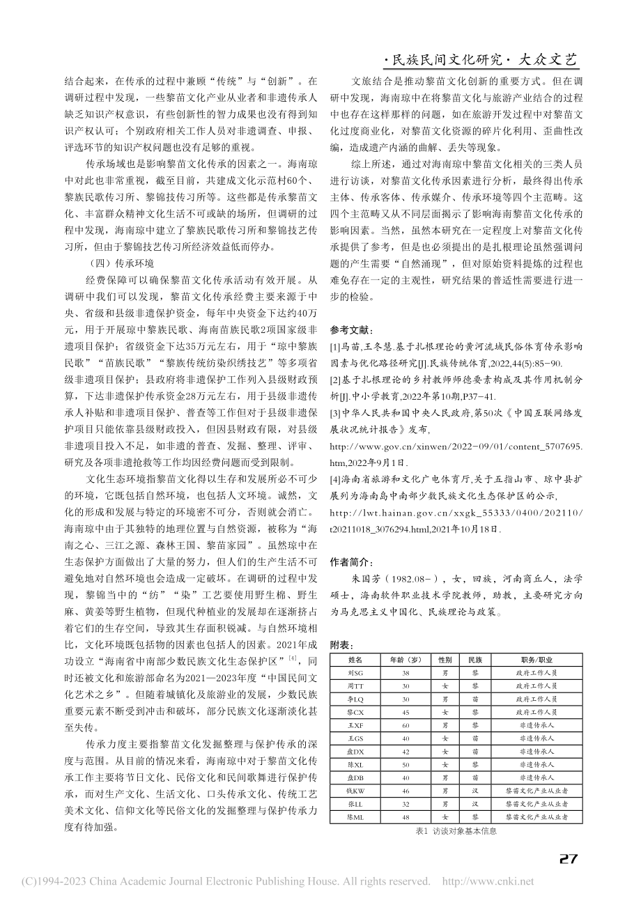 基于扎根理论的海南琼中黎苗文化传承影响因素研究_朱国芳.pdf_第3页