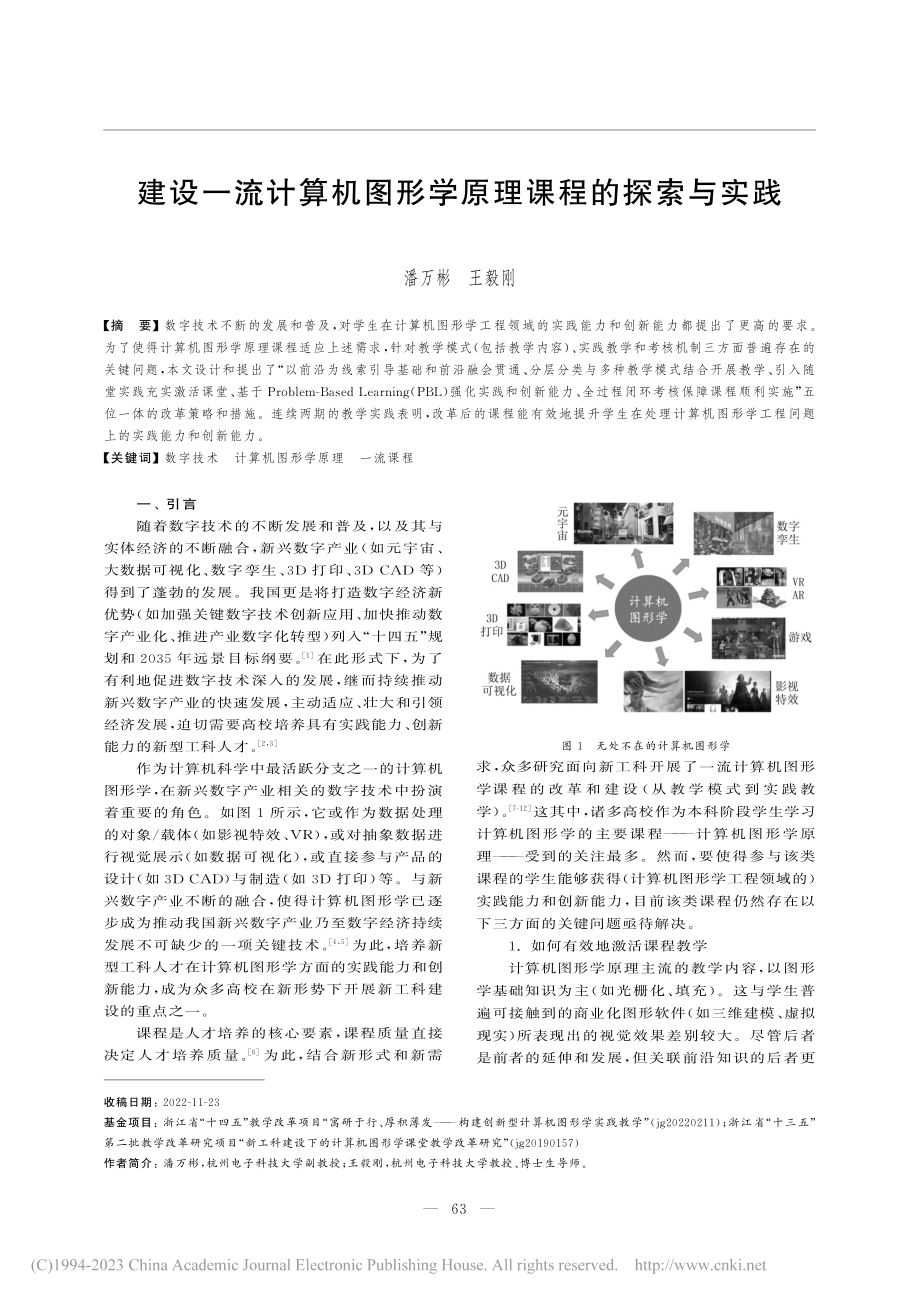 建设一流计算机图形学原理课程的探索与实践_潘万彬.pdf_第1页