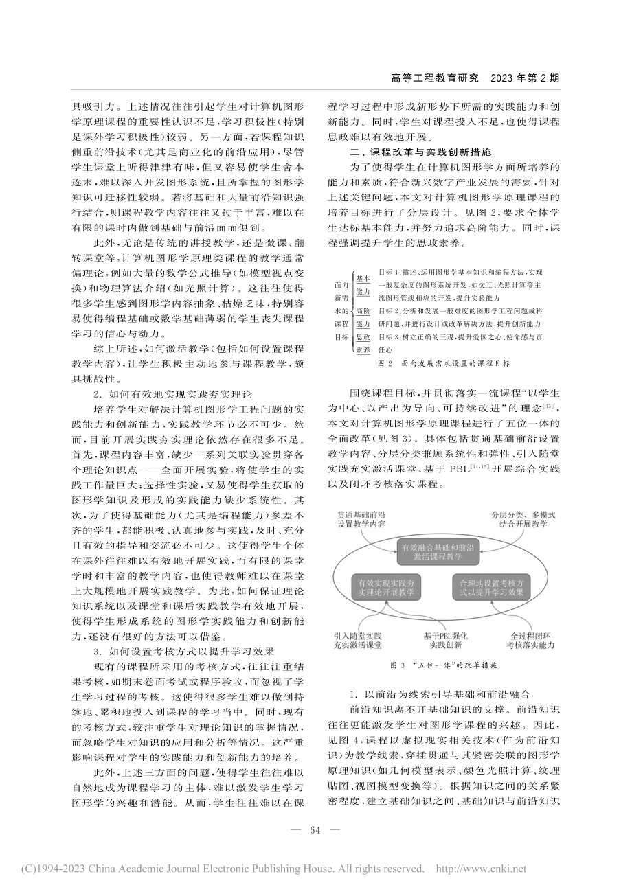 建设一流计算机图形学原理课程的探索与实践_潘万彬.pdf_第2页