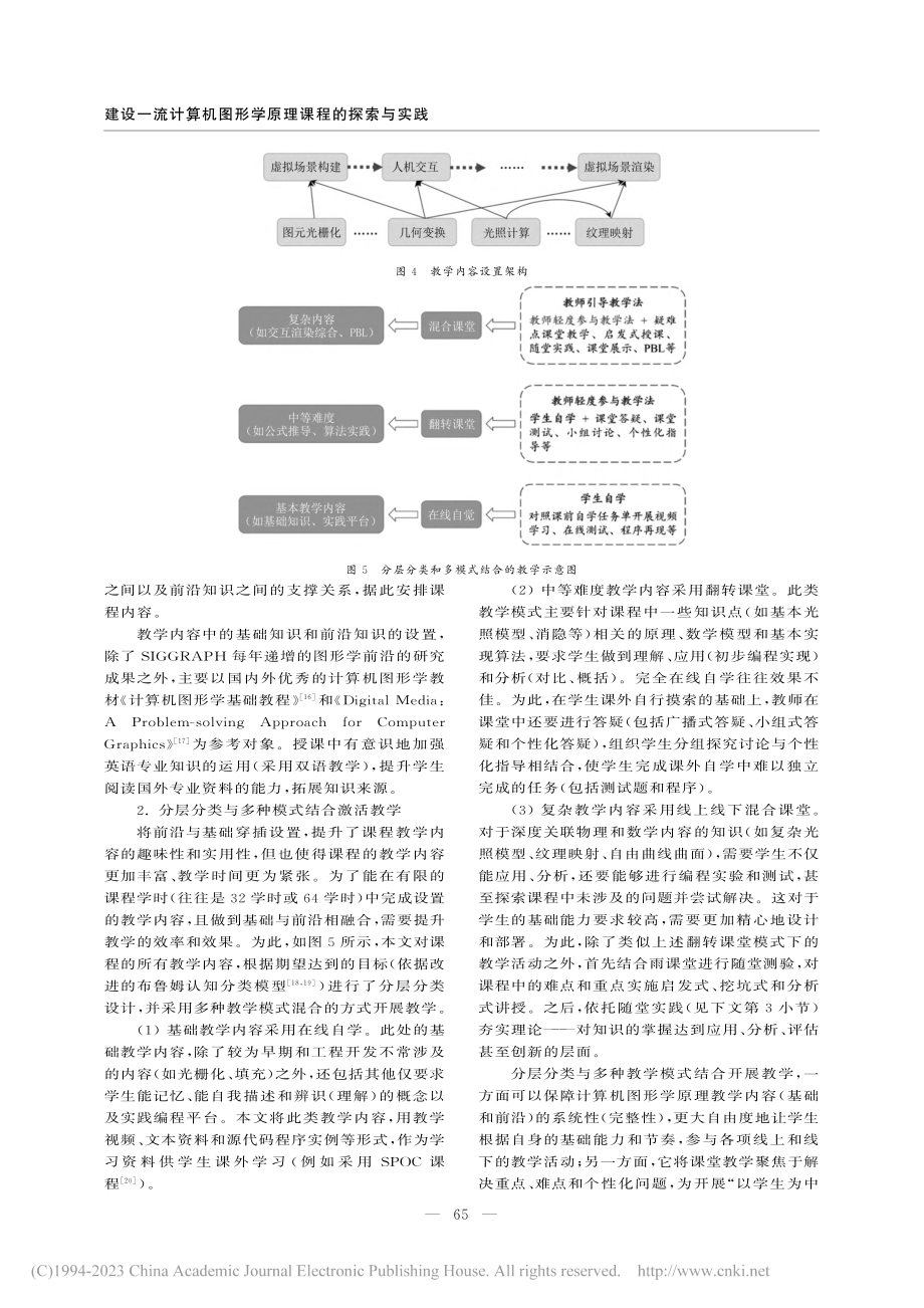 建设一流计算机图形学原理课程的探索与实践_潘万彬.pdf_第3页