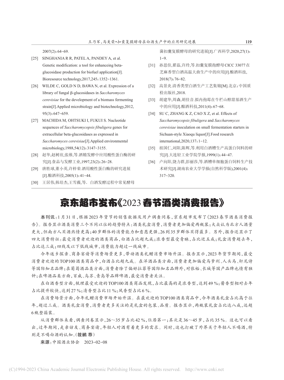 京东超市发布《2023春节酒类消费报告》_筱鹂.pdf_第1页