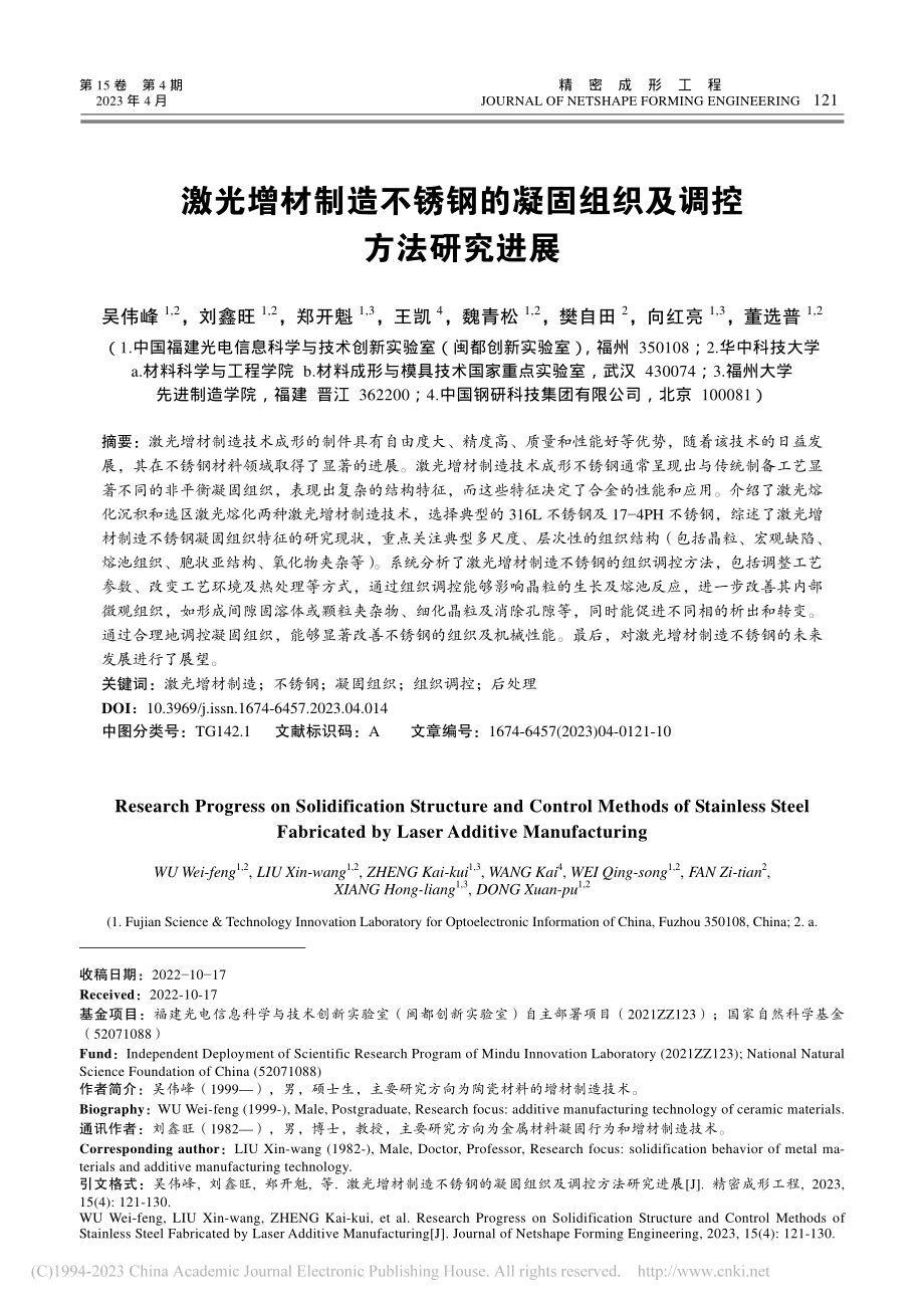 激光增材制造不锈钢的凝固组织及调控方法研究进展_吴伟峰.pdf_第1页