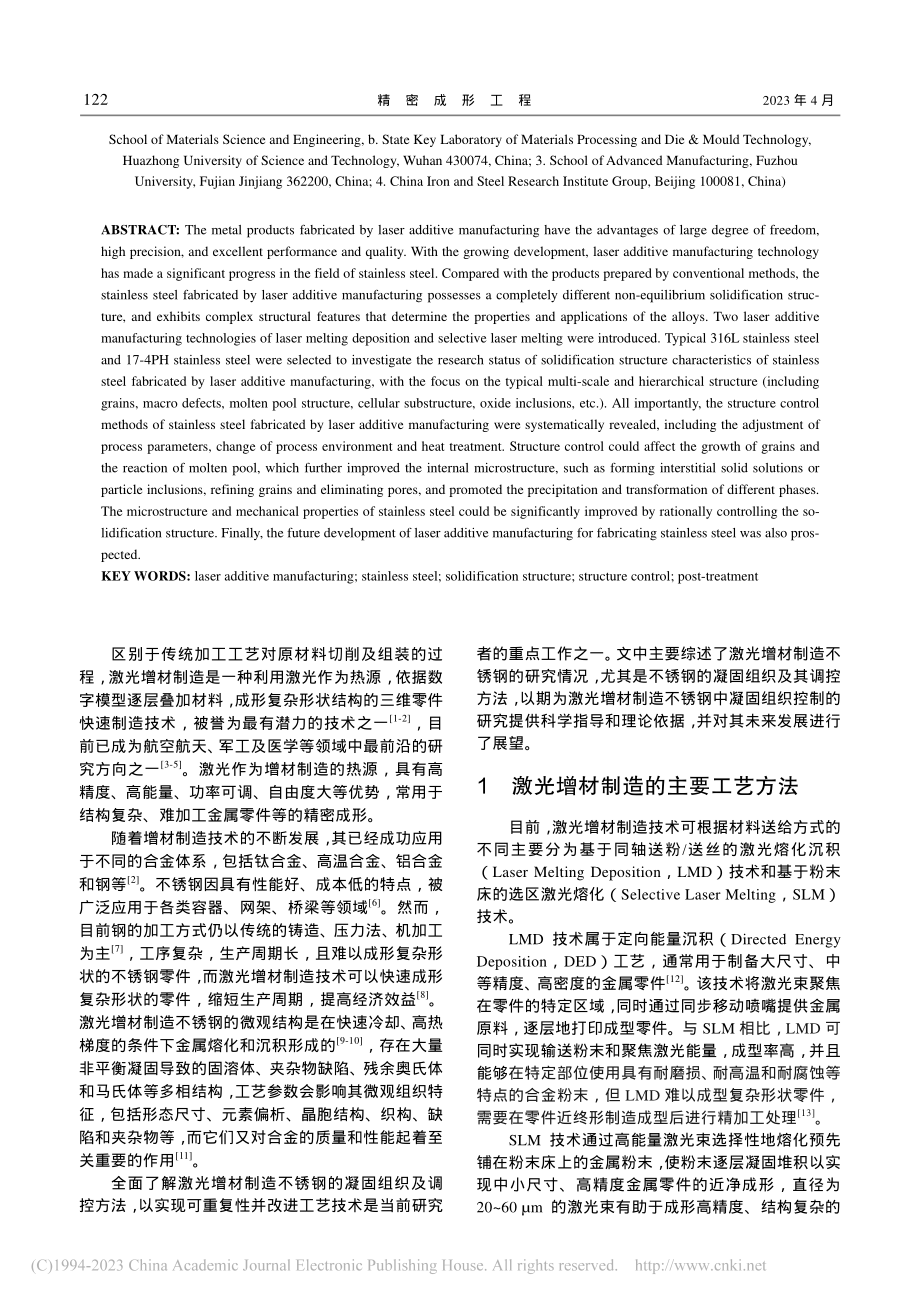 激光增材制造不锈钢的凝固组织及调控方法研究进展_吴伟峰.pdf_第2页