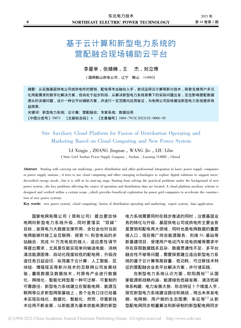 基于云计算和新型电力系统的营配融合现场辅助云平台_李星举.pdf_第1页