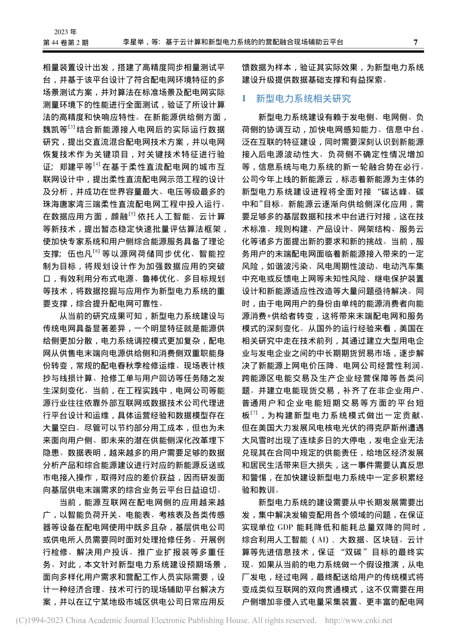 基于云计算和新型电力系统的营配融合现场辅助云平台_李星举.pdf_第2页