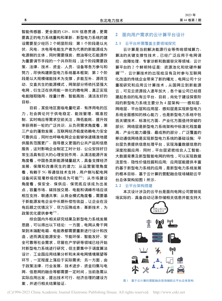 基于云计算和新型电力系统的营配融合现场辅助云平台_李星举.pdf_第3页