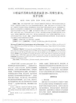 口腔扁平苔藓女性患者血清25-羟维生素D3水平分析_谢文娟.pdf