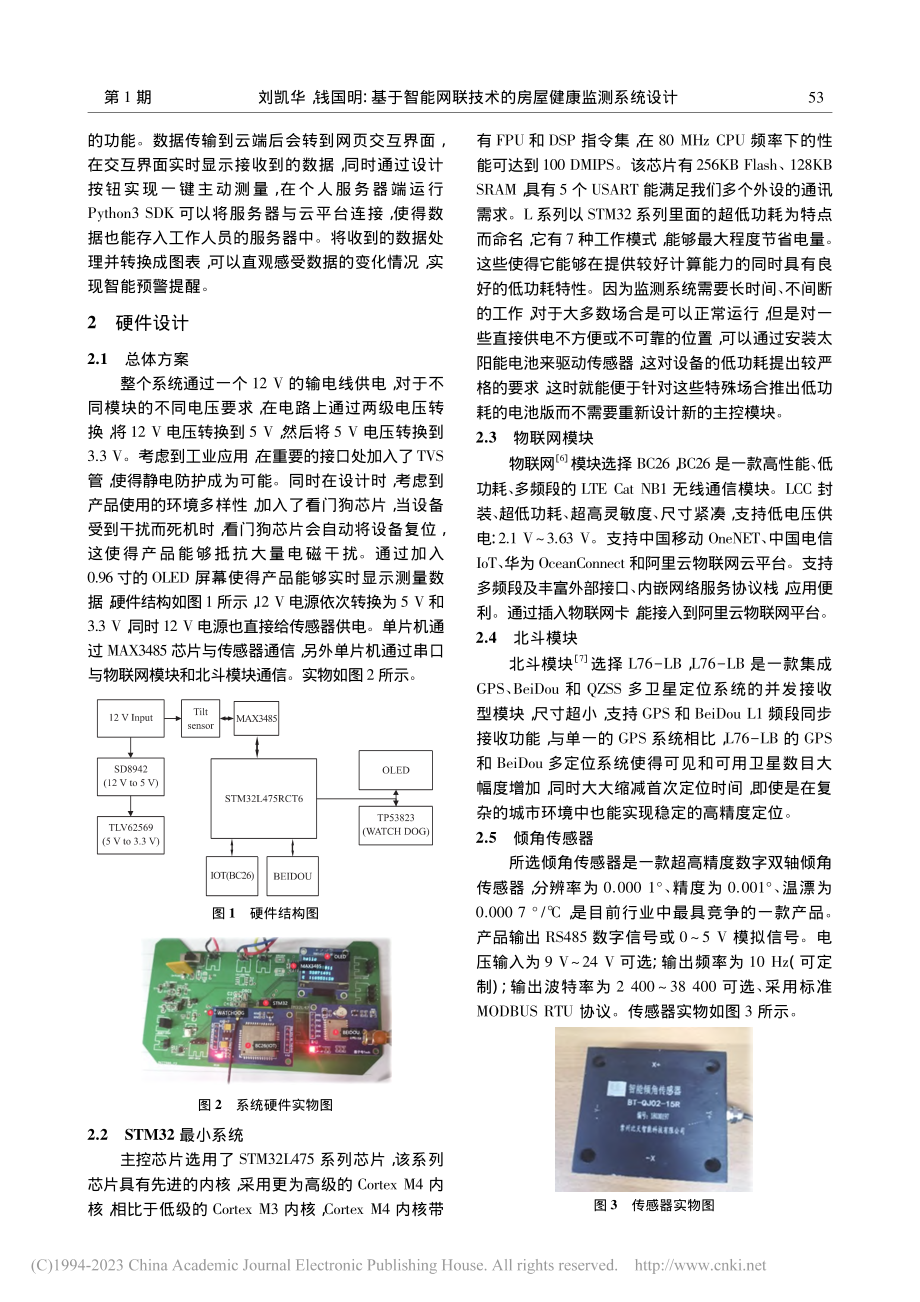 基于智能网联技术的房屋健康监测系统设计_刘凯华.pdf_第2页