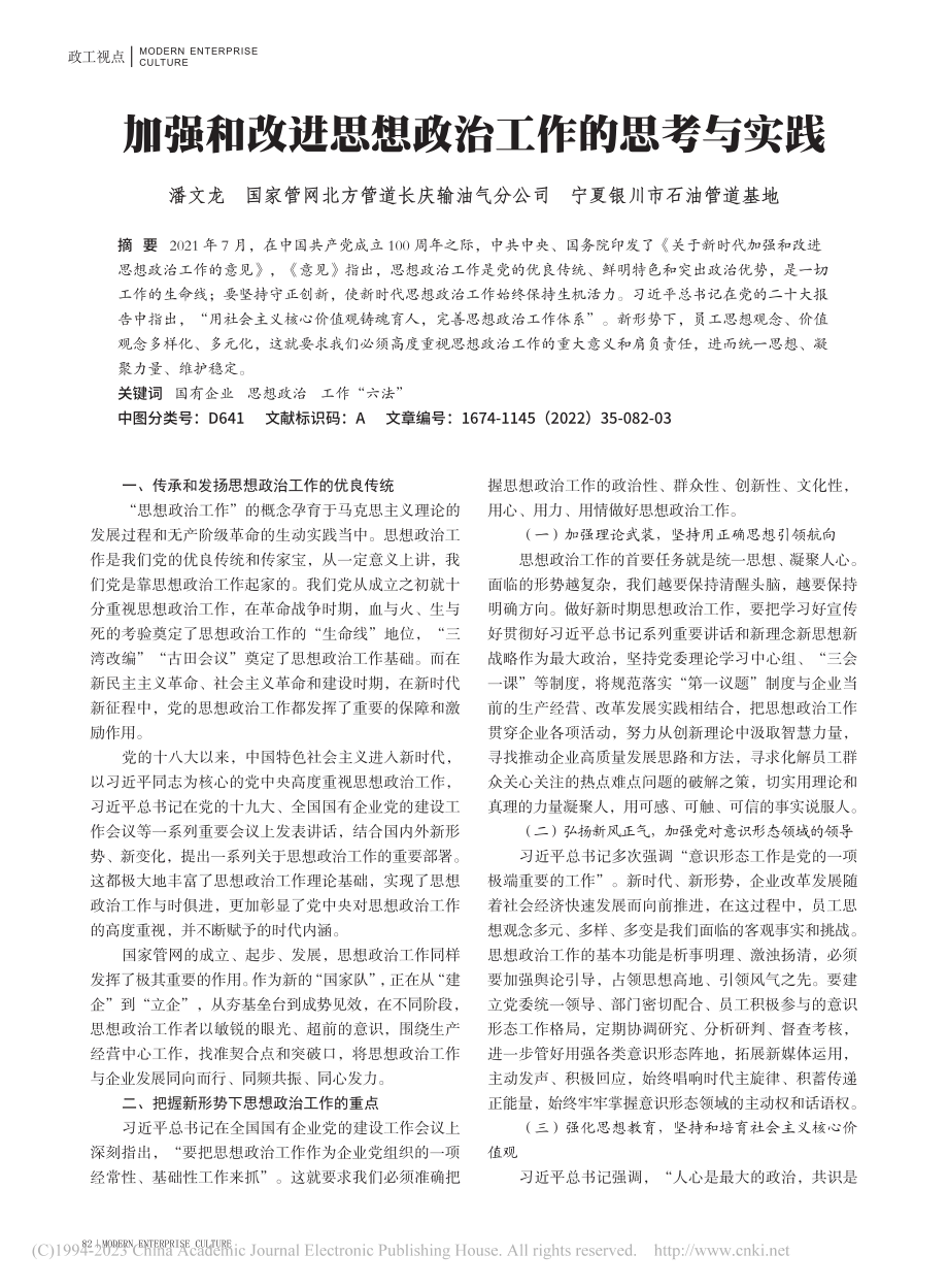 加强和改进思想政治工作的思考与实践_潘文龙.pdf_第1页