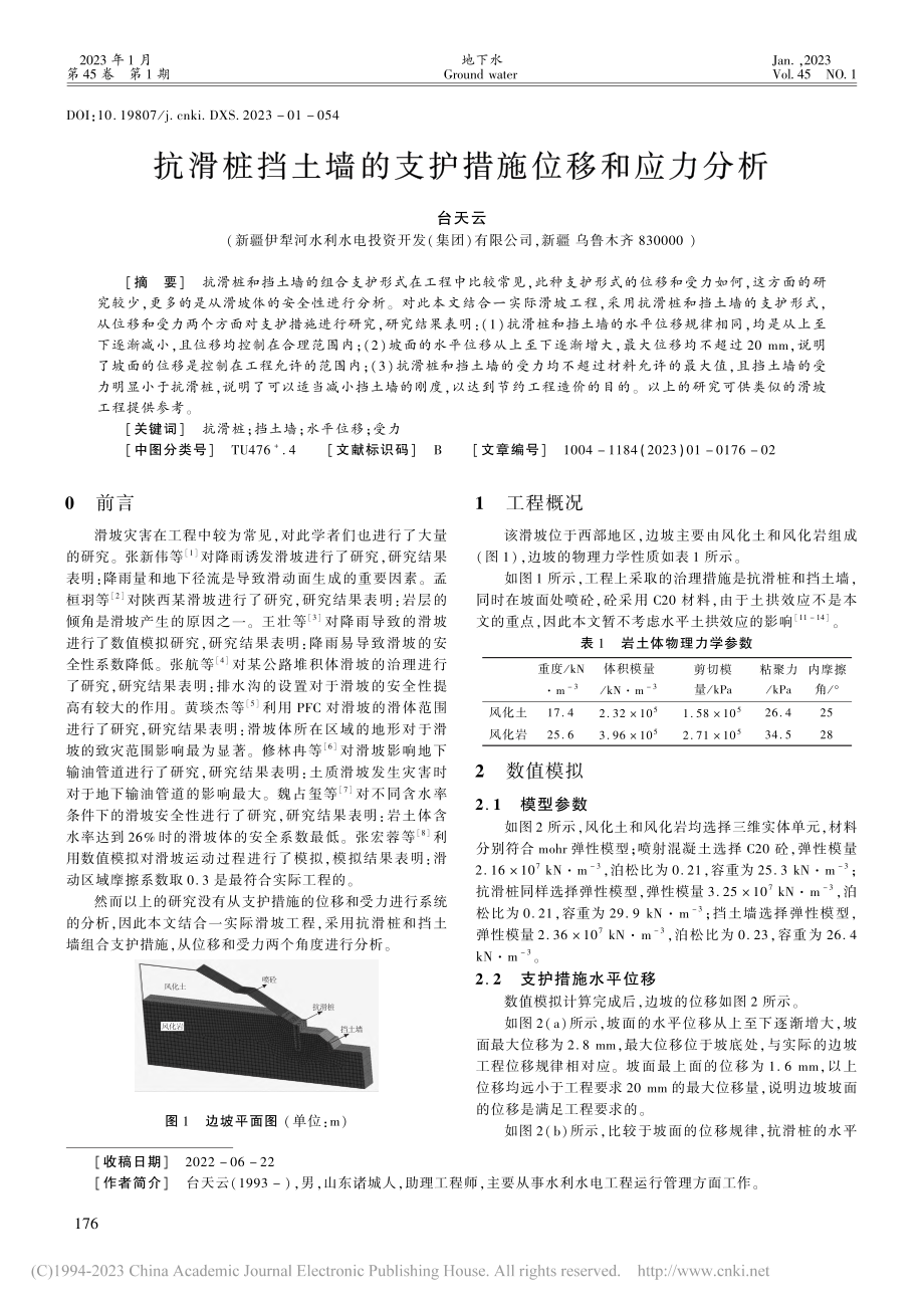 抗滑桩挡土墙的支护措施位移和应力分析_台天云.pdf_第1页