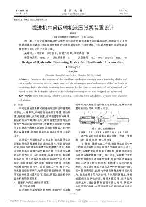 掘进机中间运输机液压张紧装置设计_郭继波.pdf