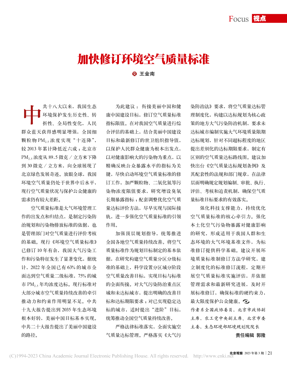 加快修订环境空气质量标准_王金南.pdf_第1页