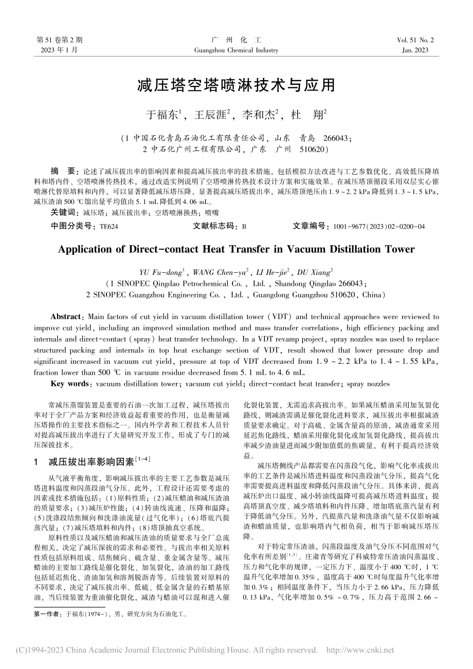 减压塔空塔喷淋技术与应用_于福东.pdf_第1页