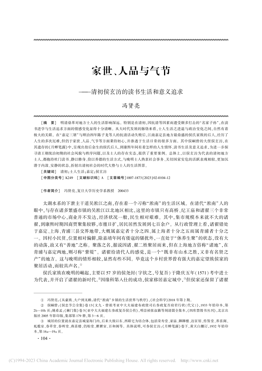 家世、人品与气节——清初侯玄汸的读书生活和意义追求_冯贤亮.pdf_第1页