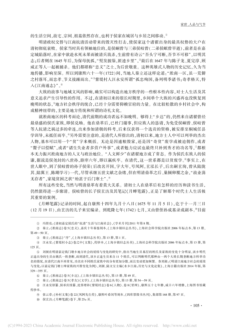 家世、人品与气节——清初侯玄汸的读书生活和意义追求_冯贤亮.pdf_第2页