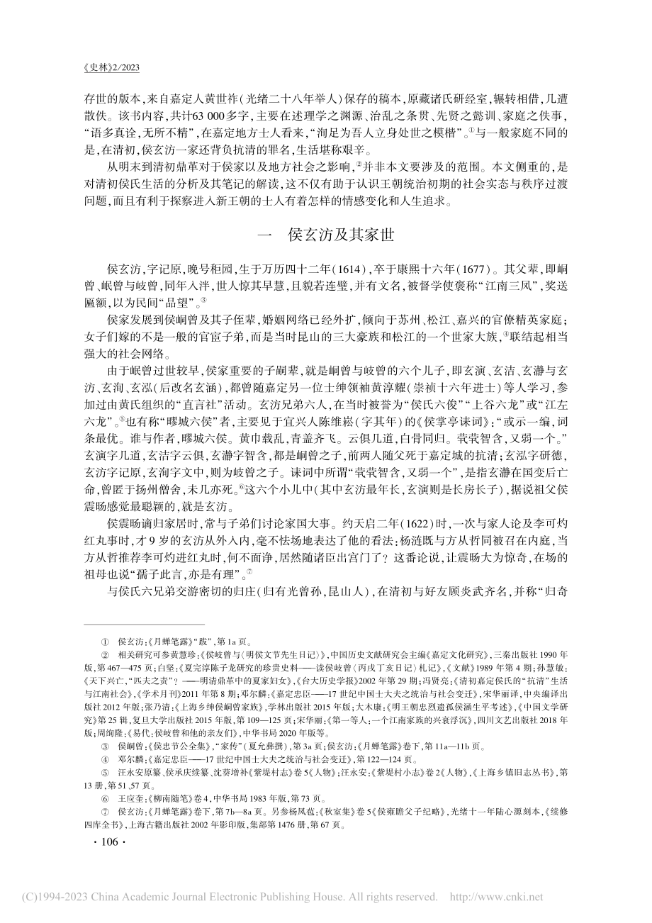 家世、人品与气节——清初侯玄汸的读书生活和意义追求_冯贤亮.pdf_第3页