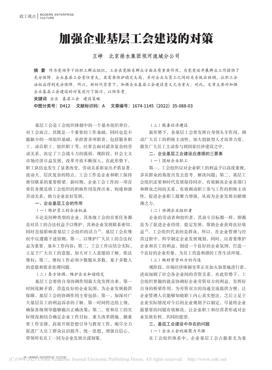 加强企业基层工会建设的对策_王峥.pdf_第1页