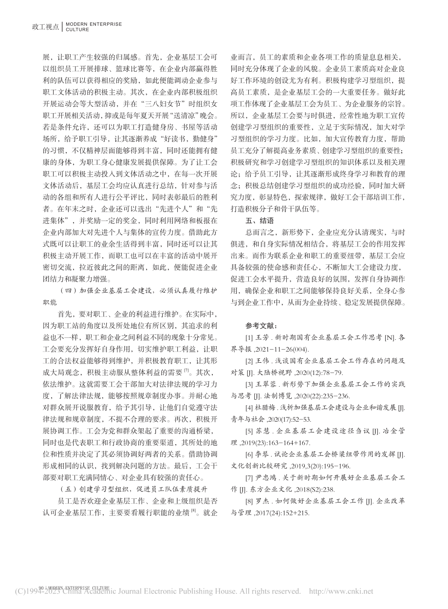 加强企业基层工会建设的对策_王峥.pdf_第3页