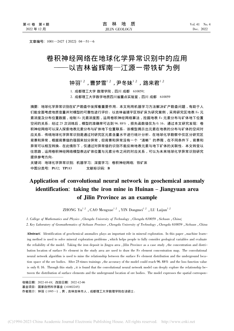 卷积神经网络在地球化学异常...林省辉南—江源一带铁矿为例_钟羽.pdf_第1页