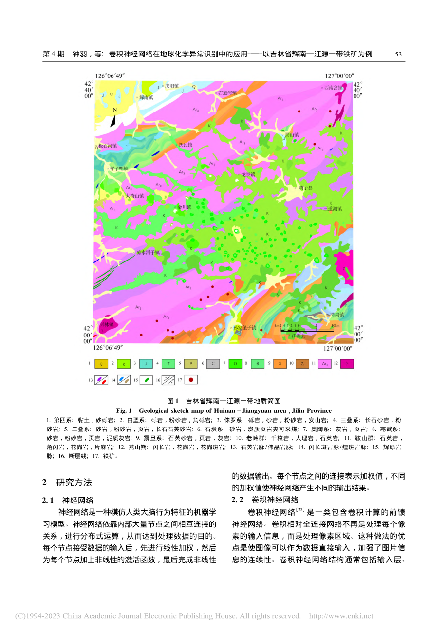 卷积神经网络在地球化学异常...林省辉南—江源一带铁矿为例_钟羽.pdf_第3页