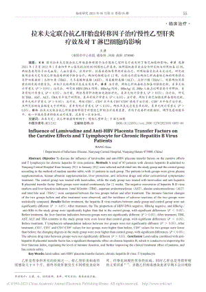 拉米夫定联合抗乙肝胎盘转移...炎疗效及对T淋巴细胞的影响_王潇.pdf