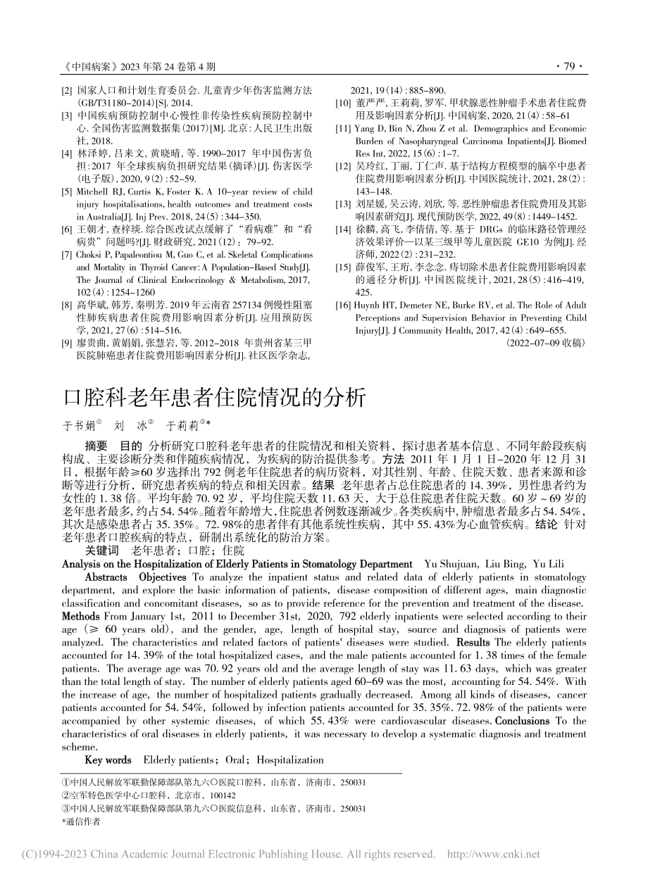 口腔科老年患者住院情况的分析_于书娟.pdf_第1页