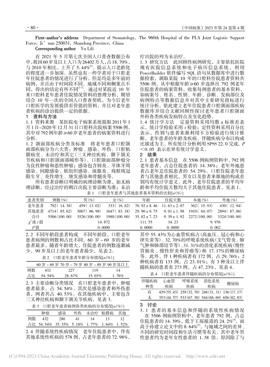 口腔科老年患者住院情况的分析_于书娟.pdf_第2页