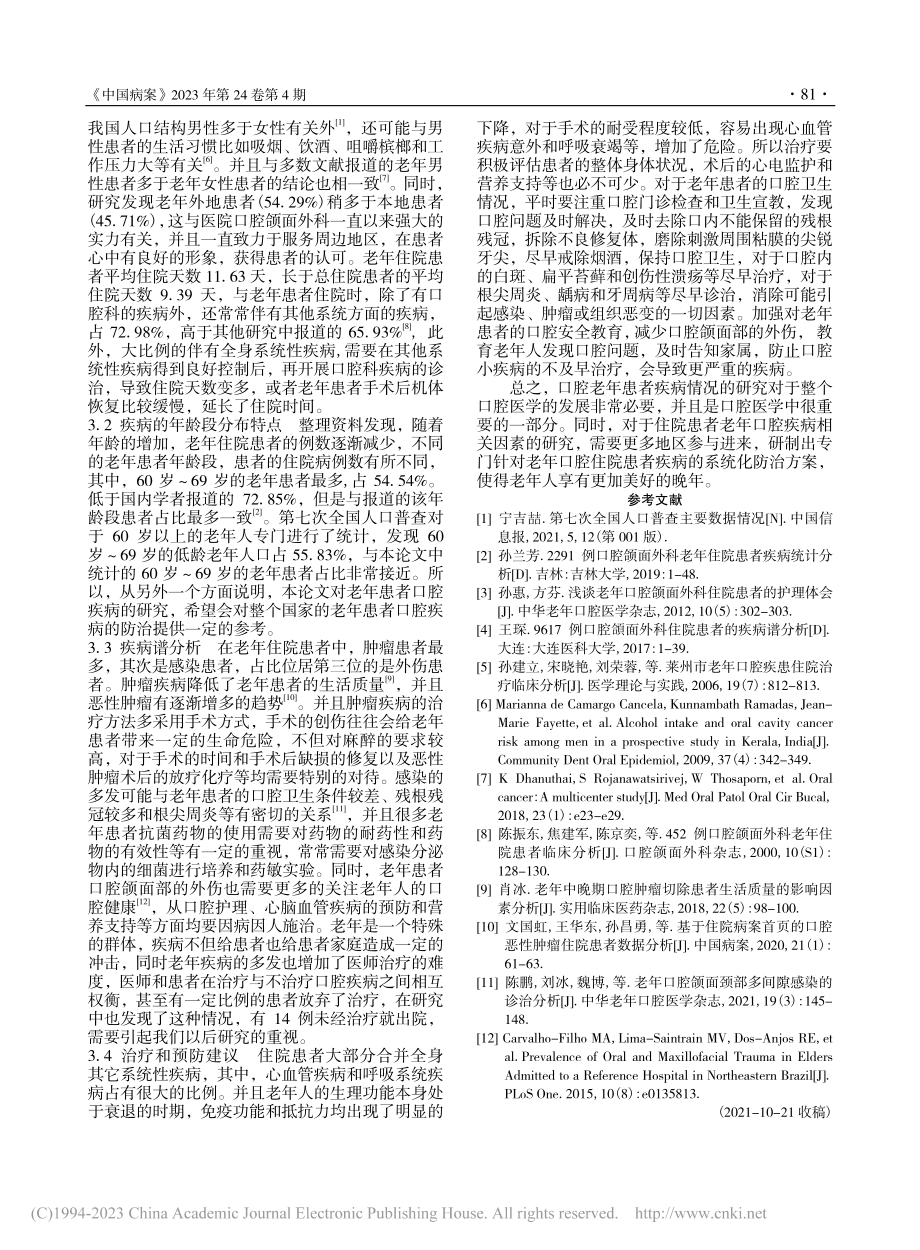 口腔科老年患者住院情况的分析_于书娟.pdf_第3页