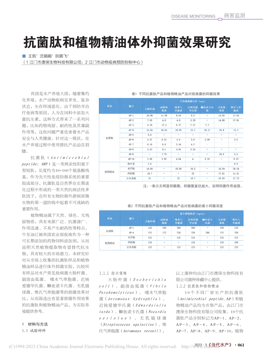 抗菌肽和植物精油体外抑菌效果研究_王凯.pdf_第1页