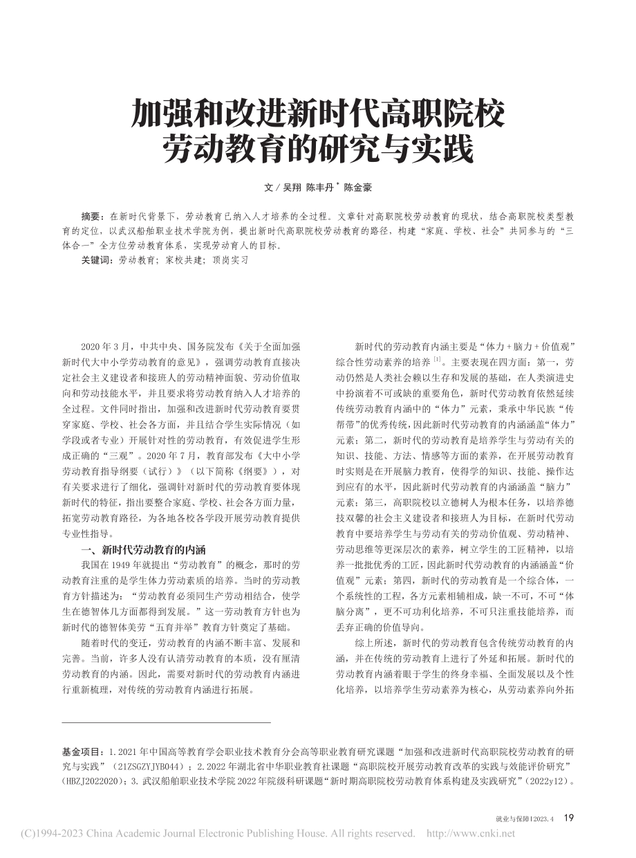 加强和改进新时代高职院校劳动教育的研究与实践_吴翔.pdf_第1页