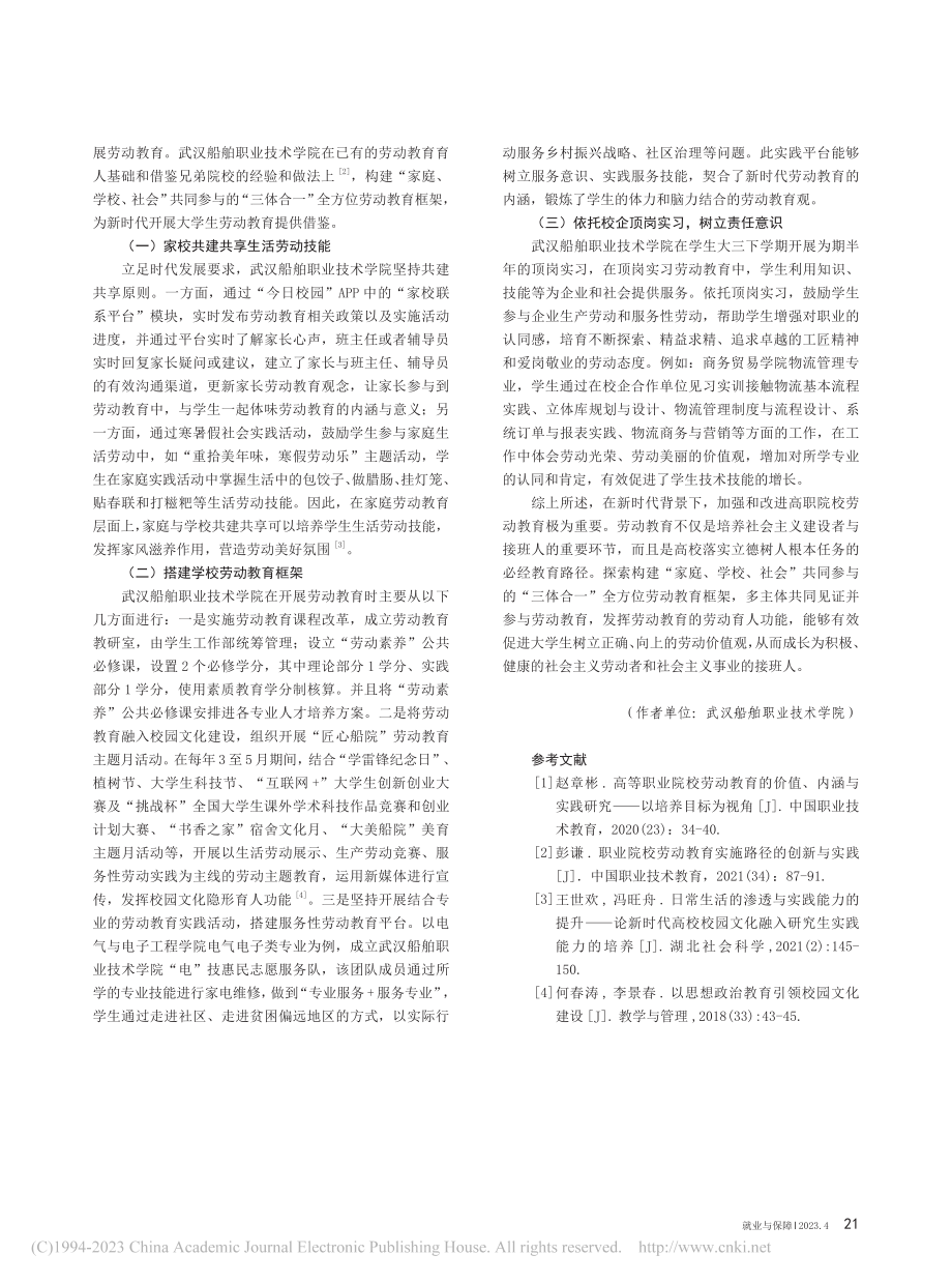 加强和改进新时代高职院校劳动教育的研究与实践_吴翔.pdf_第3页