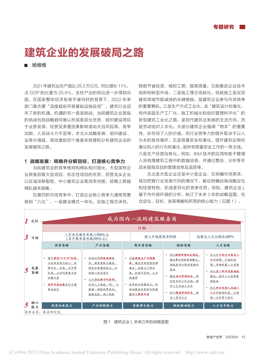 建筑企业的发展破局之路_杨维维.pdf_第1页