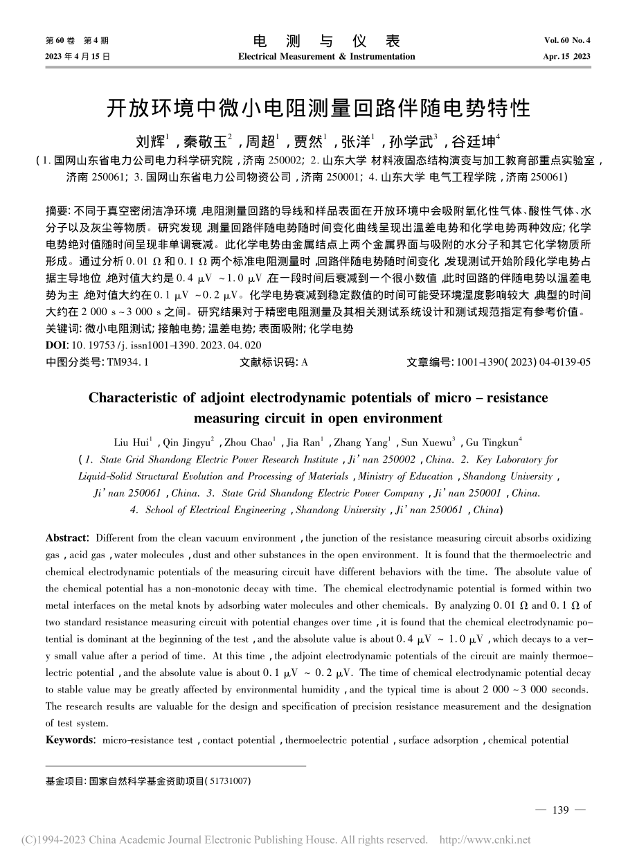 开放环境中微小电阻测量回路伴随电势特性_刘辉.pdf_第1页