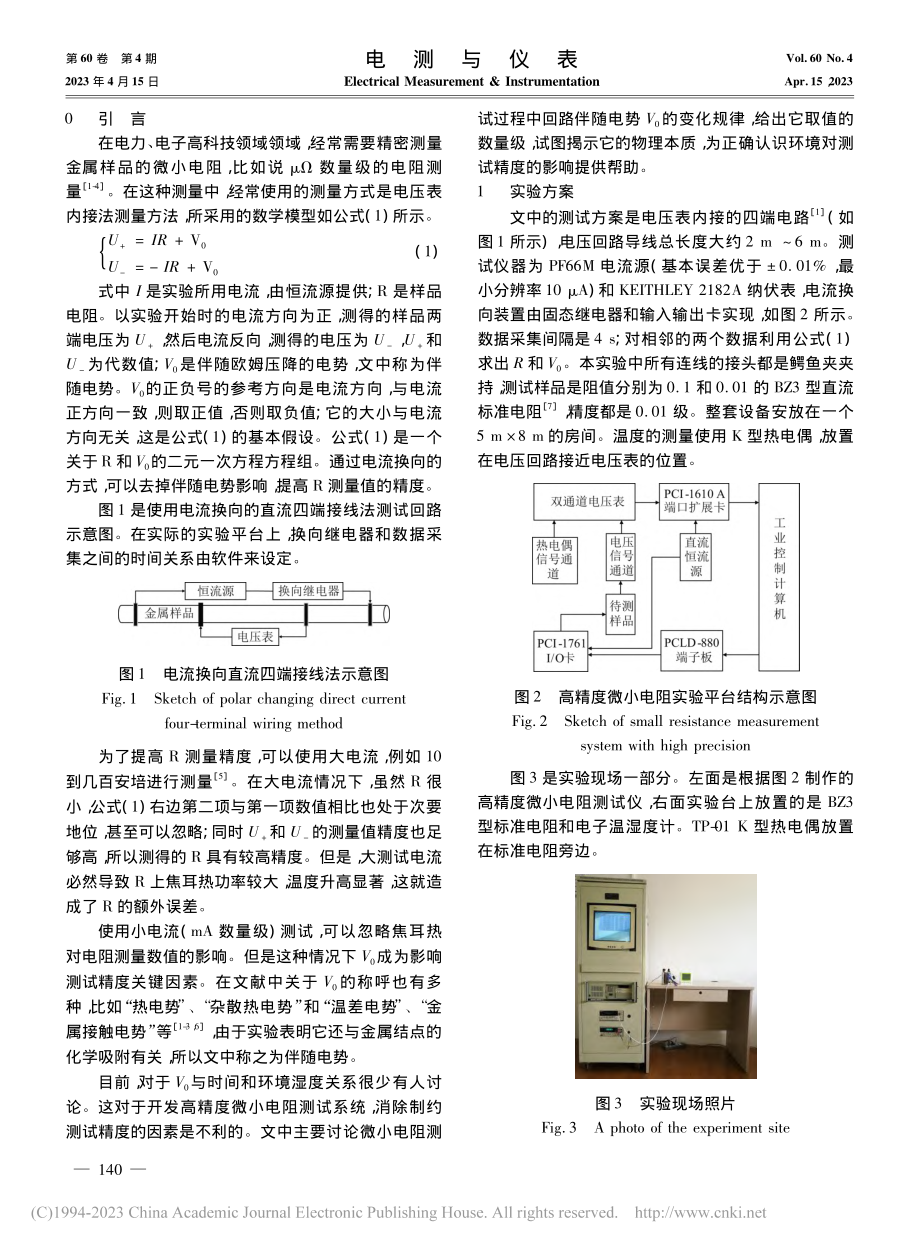 开放环境中微小电阻测量回路伴随电势特性_刘辉.pdf_第2页