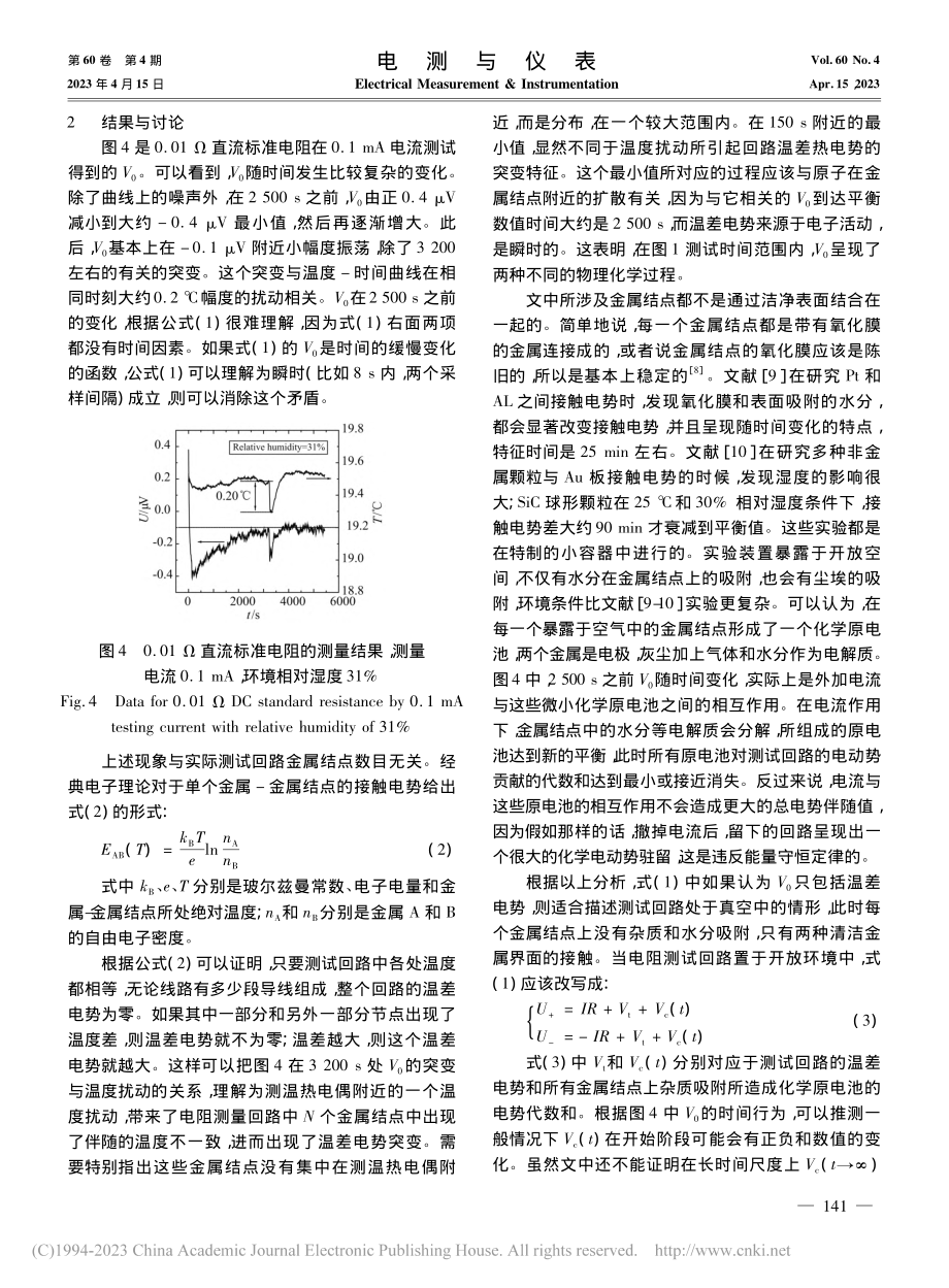 开放环境中微小电阻测量回路伴随电势特性_刘辉.pdf_第3页