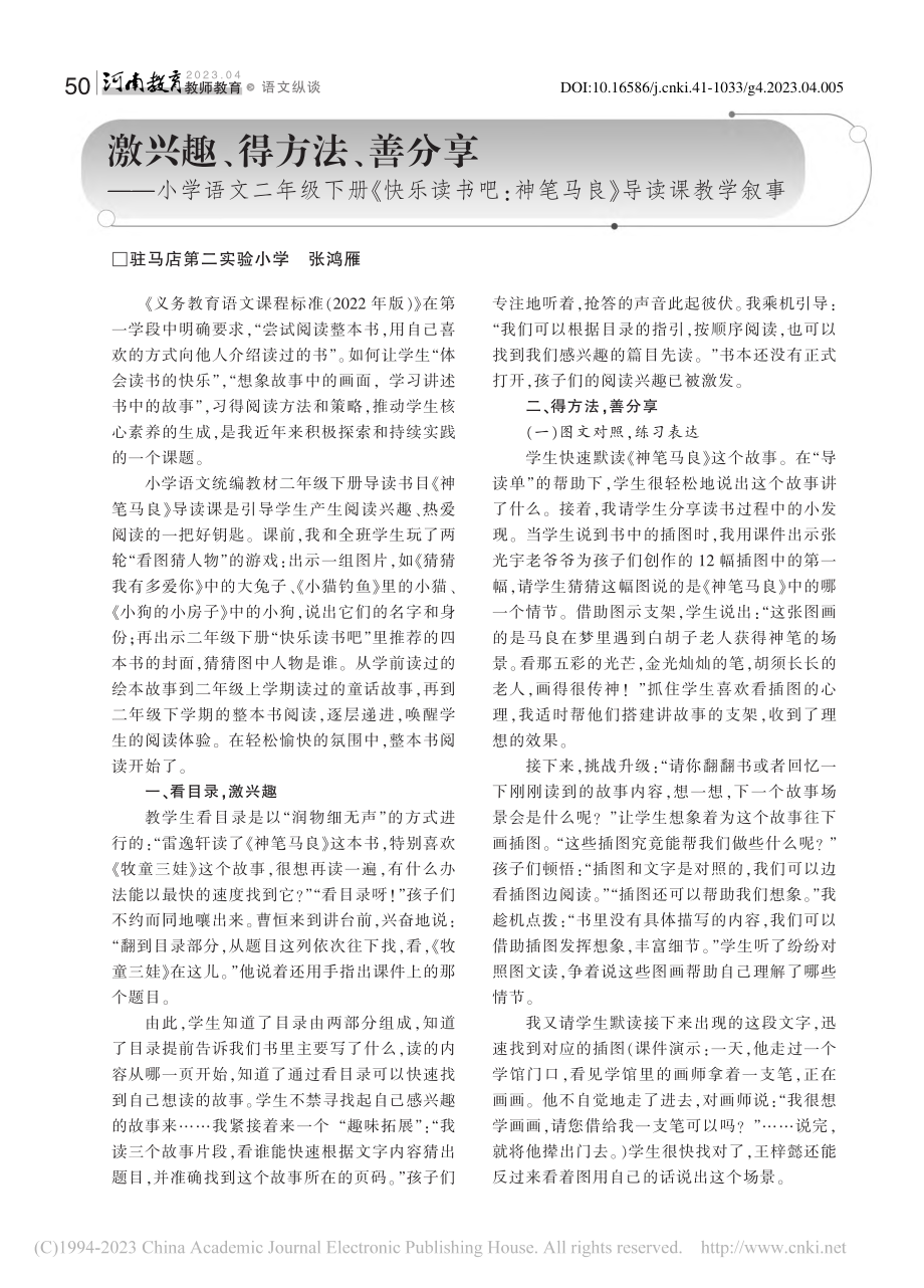 激兴趣、得方法、善分享——..._神笔马良》导读课教学叙事_张鸿雁.pdf_第1页