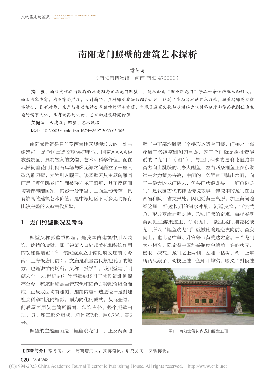 南阳龙门照壁的建筑艺术探析_常冬萌.pdf_第1页