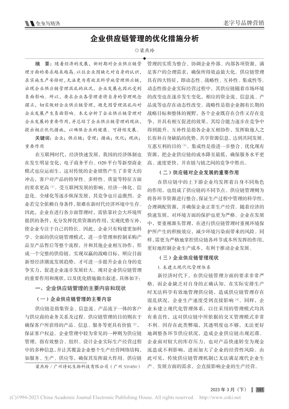 企业供应链管理的优化措施分析_梁燕玲.pdf_第1页