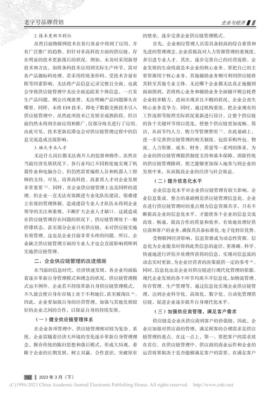 企业供应链管理的优化措施分析_梁燕玲.pdf_第2页