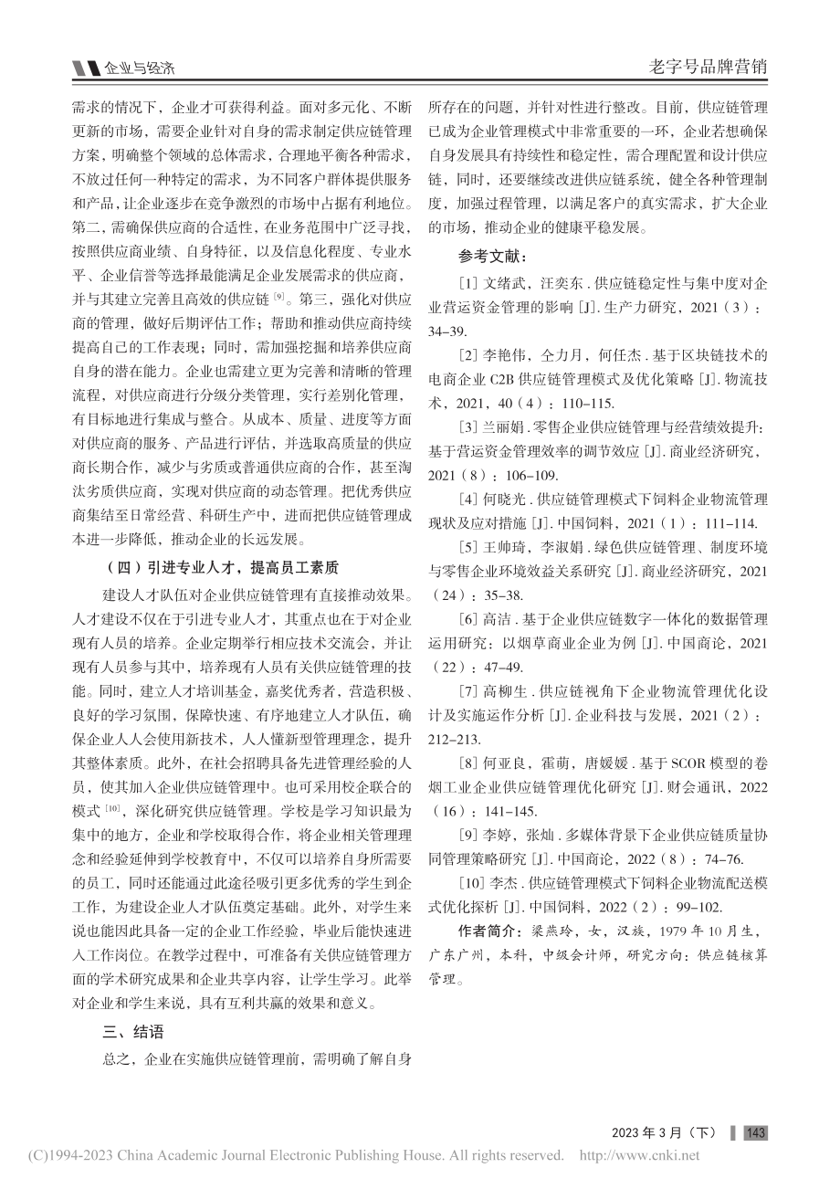 企业供应链管理的优化措施分析_梁燕玲.pdf_第3页