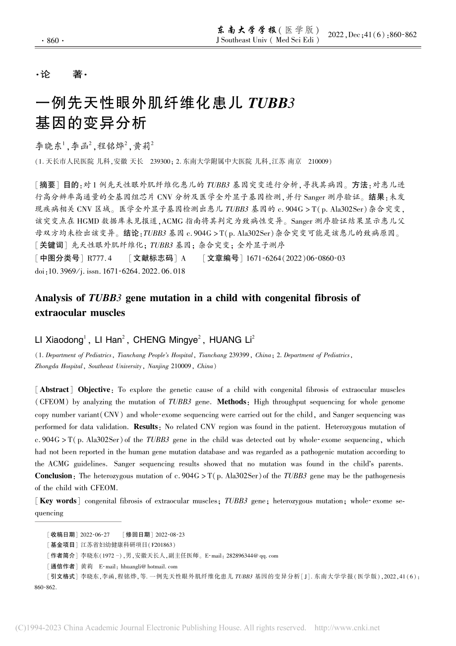 一例先天性眼外肌纤维化患儿TUBB3基因的变异分析_李晓东.pdf_第1页