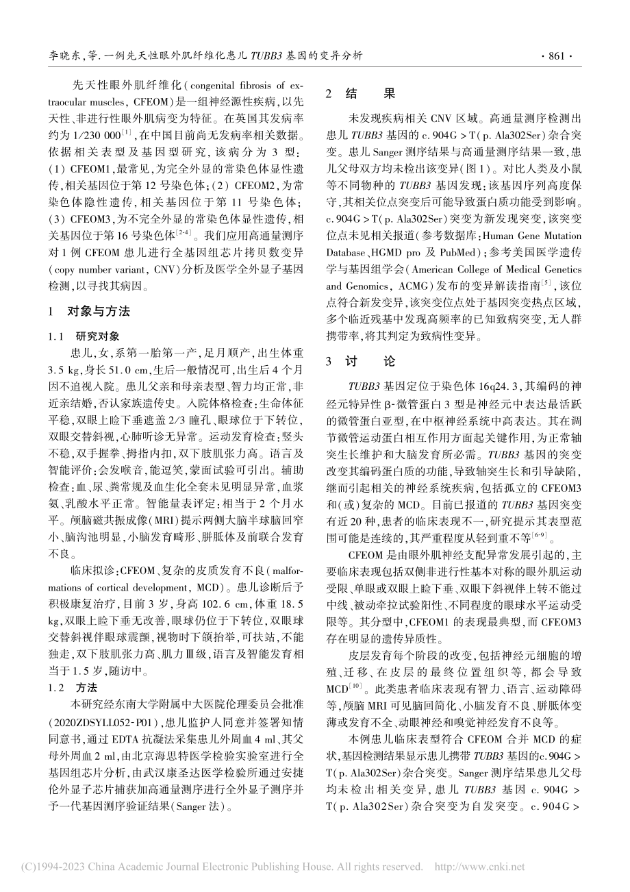 一例先天性眼外肌纤维化患儿TUBB3基因的变异分析_李晓东.pdf_第2页