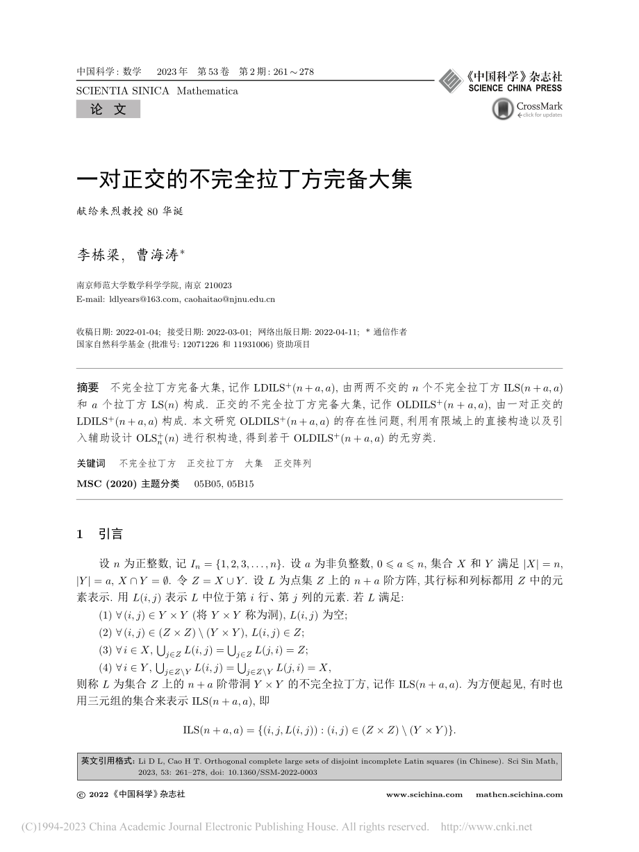 一对正交的不完全拉丁方完备大集_李栋梁.pdf_第1页