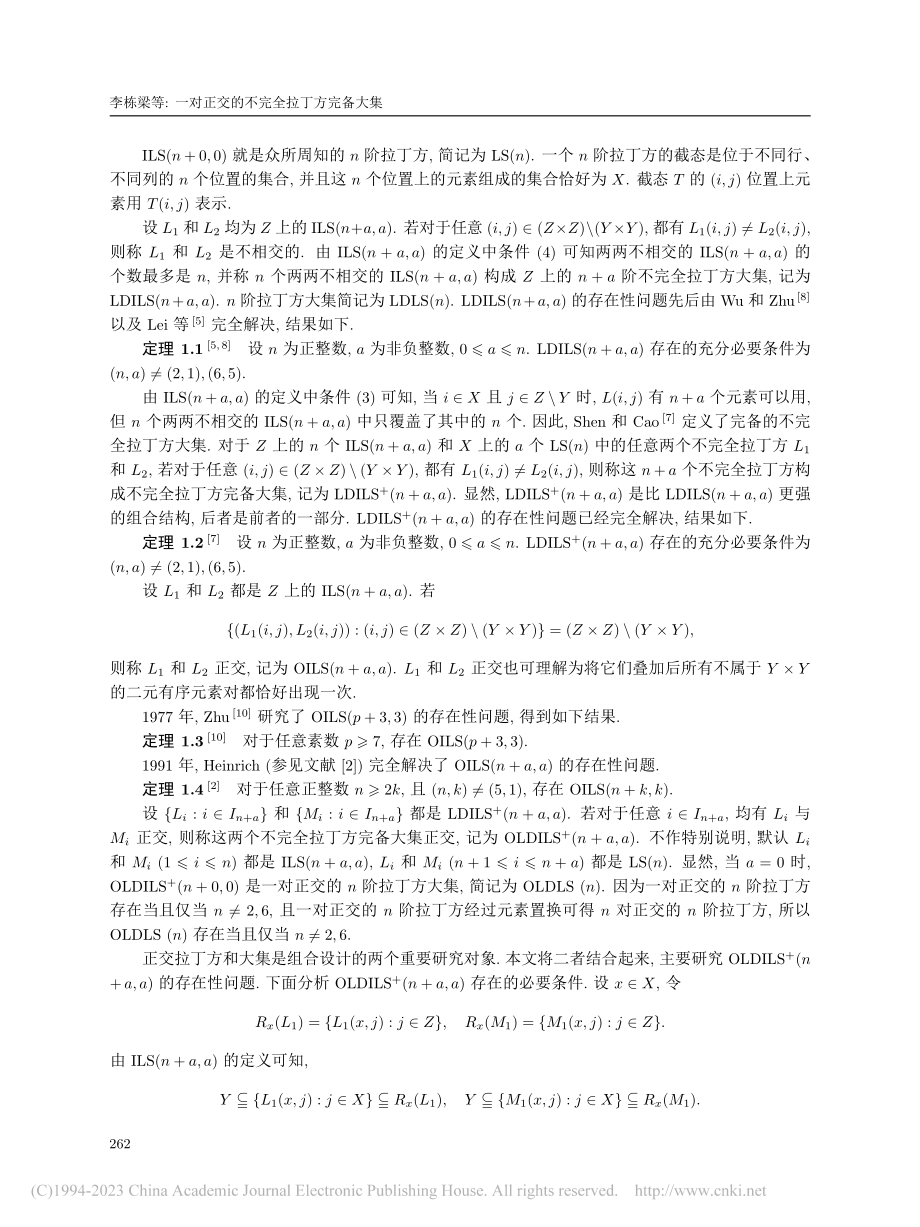 一对正交的不完全拉丁方完备大集_李栋梁.pdf_第2页