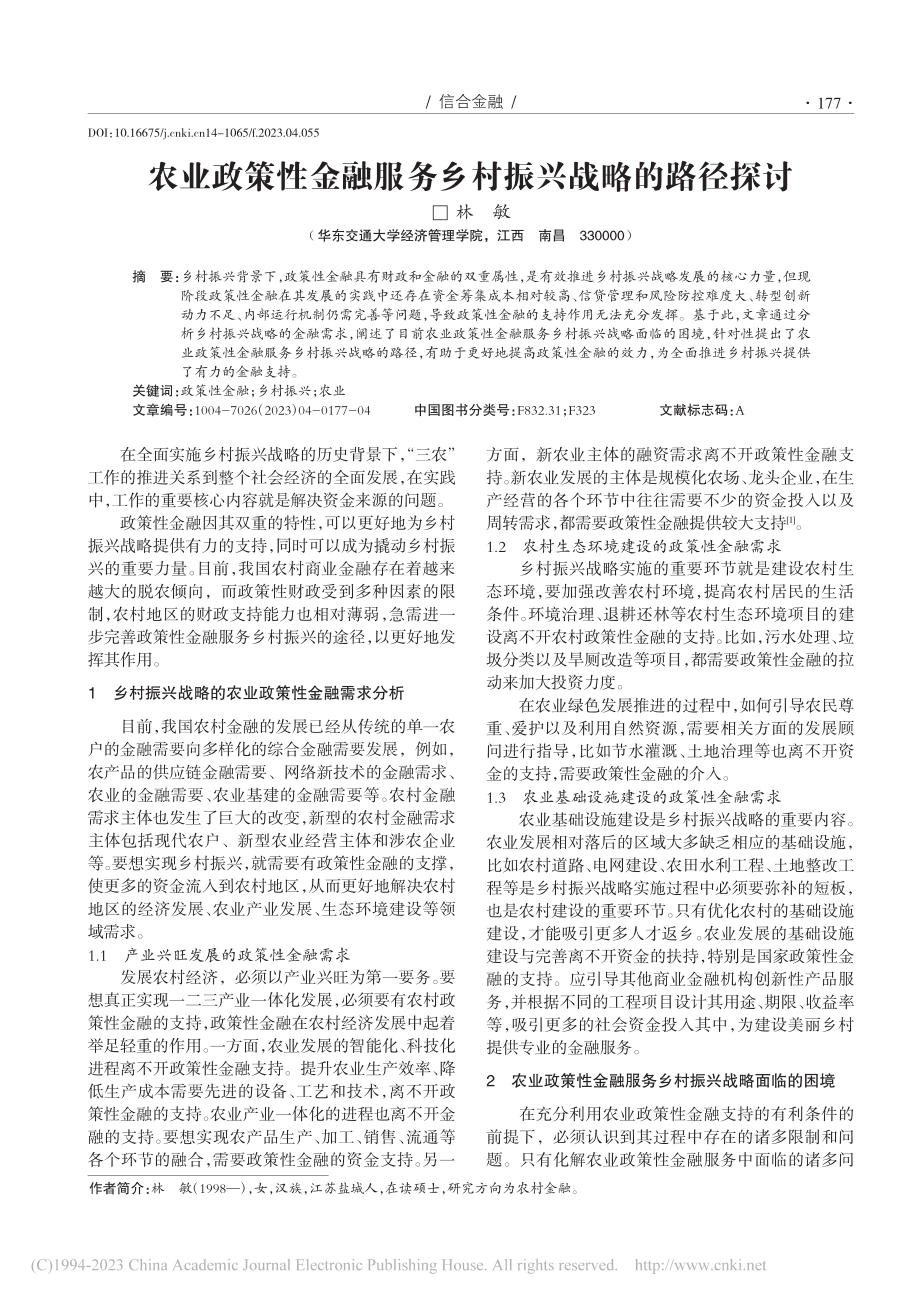 农业政策性金融服务乡村振兴战略的路径探讨_林敏.pdf_第1页