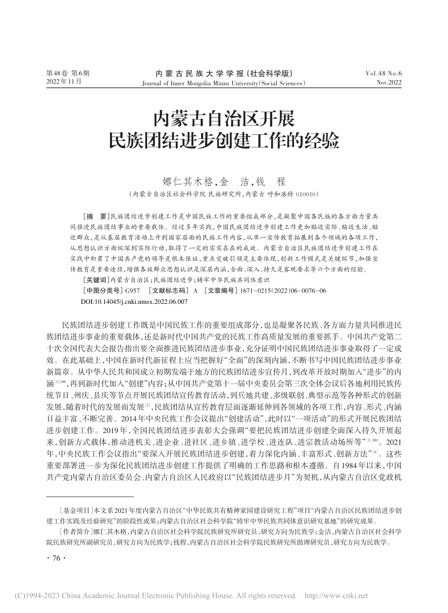 内蒙古自治区开展民族团结进步创建工作的经验_娜仁其木格.pdf_第1页