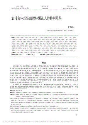 农村集体经济组织特别法人的特别效果_曹相见.pdf