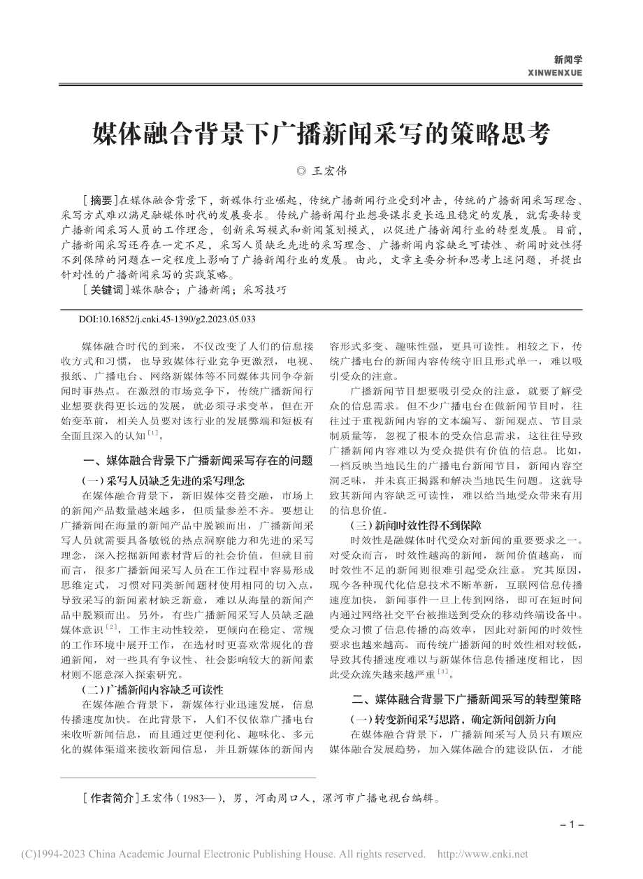 媒体融合背景下广播新闻采写的策略思考_王宏伟.pdf_第1页