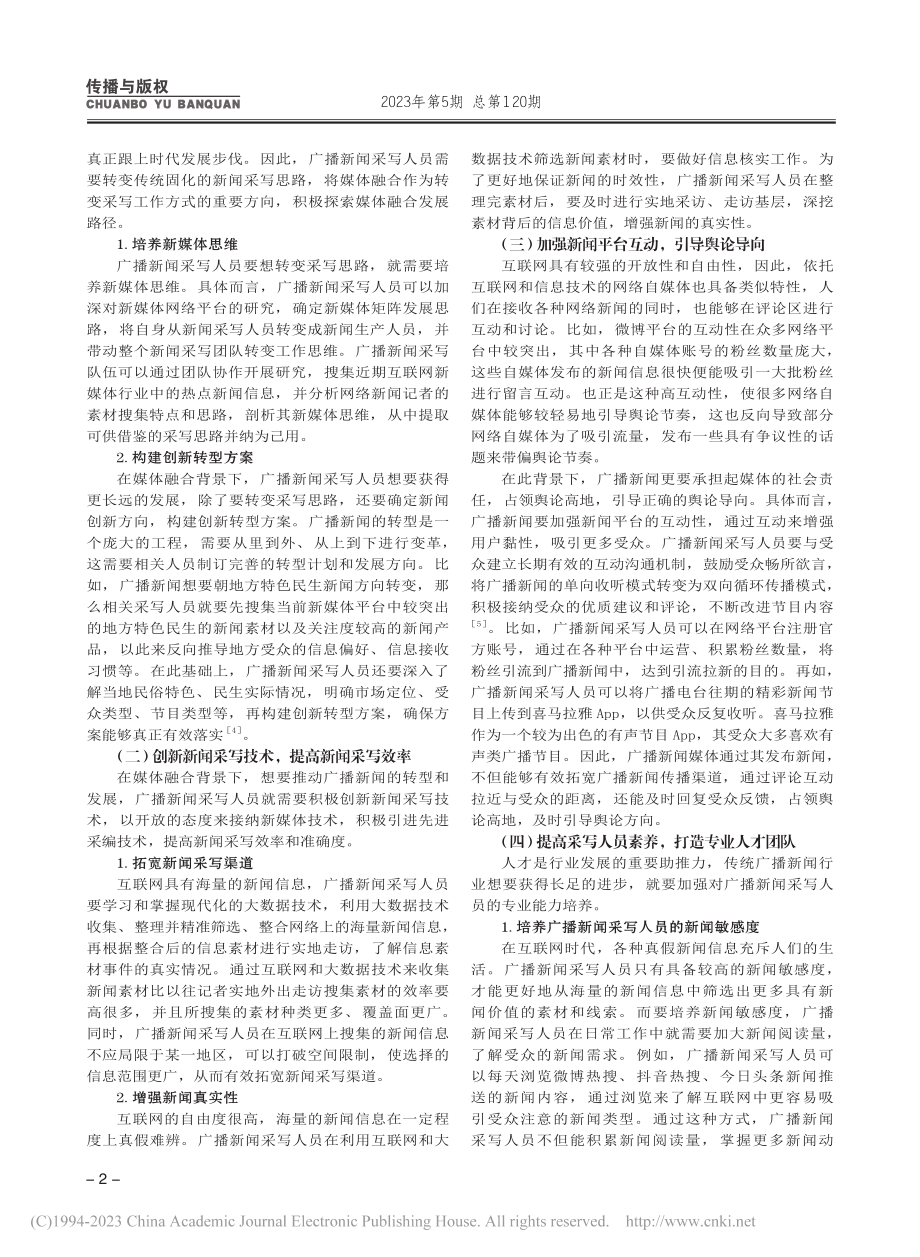 媒体融合背景下广播新闻采写的策略思考_王宏伟.pdf_第2页